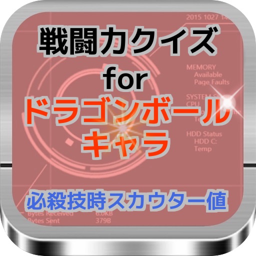 戦闘力クイズfor ドラゴンボールキャラ 必殺技時スカウター値 icon