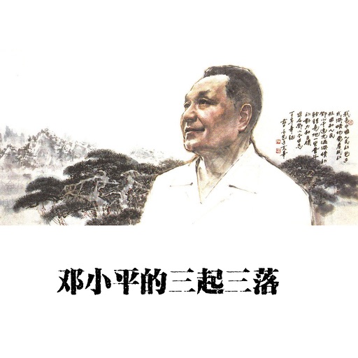 鄧小平傳記 有聲離線講述鄧小平的三起三落