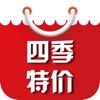 四季特价-低价购物商城