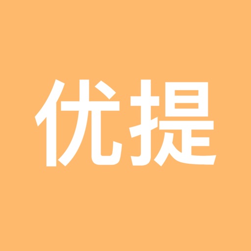 优提