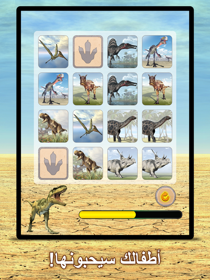 الم الديناصورات  لعبة الذاكرة للأطفال