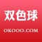澳客网是拥有十五年彩票数据、投注服务经验的知名彩票品牌,免费提供即时双色球开奖结果、
