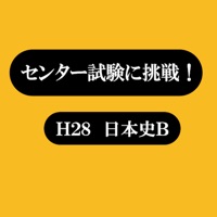 センター試験に挑戦！平成28年日本史 pour PC