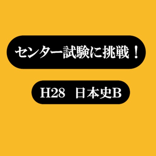 センター試験に挑戦！平成28年日本史