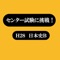 平成28年センター試験（日本史B）過去問完全再現！！