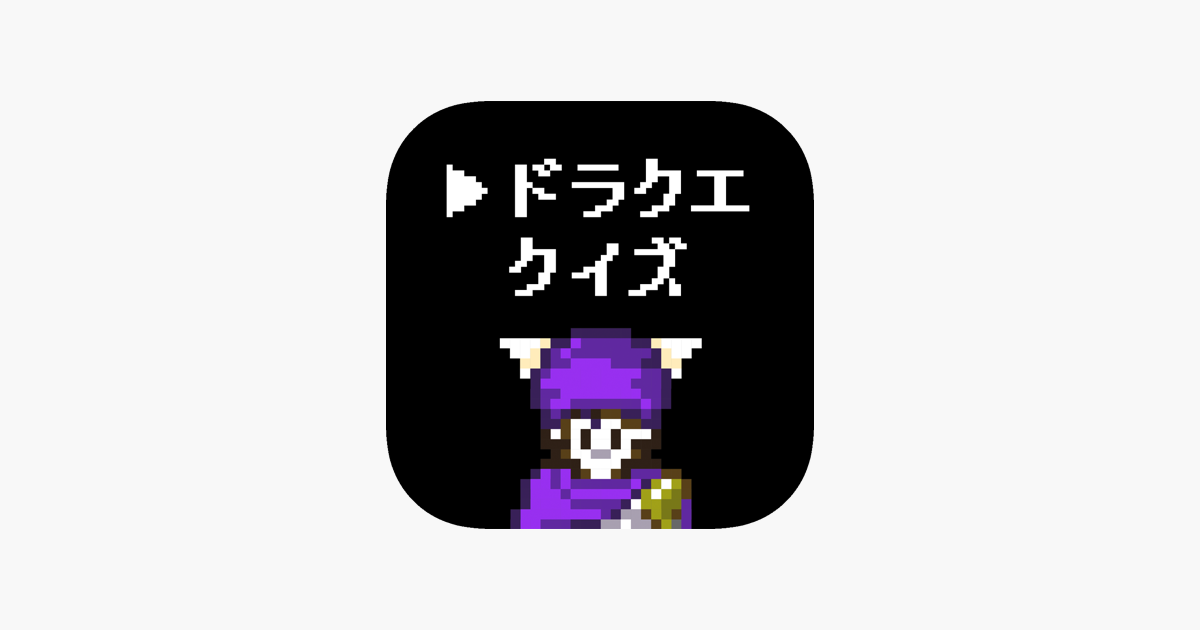 ドラクエクイズ For ドラゴンクエスト をapp Storeで