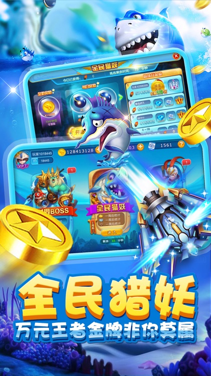 天天捕鱼游戏厅-欢乐捕鱼挑战赛(万人联机) screenshot-3