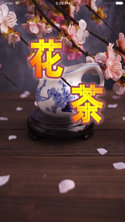 花茶