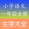 小学一年级语文生字表总复习