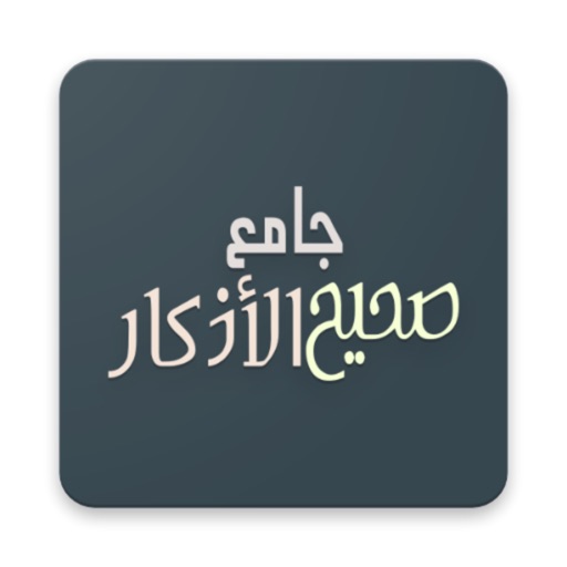 Jami Sahih Al Adkaar - جامع صحيح الأذكار
