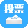 投票大王- for 微信投票刷票助手