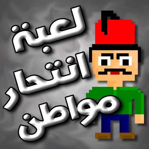 لعبة انتحار مواطن icon