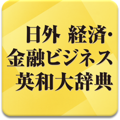 日外 経済・金融ビジネス英和大辞典