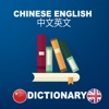 Chinese English Dictionary : Free & Offline