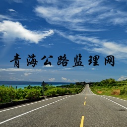 青海公路监理网