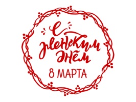 Стикеры к 8 марта и на каждый день от веселых художников