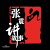 『张震讲鬼故事。』：听恐怖短篇悬疑鬼故事合集~