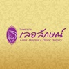 Lelux Hospital โรงพยาบาลเลอลักษณ์