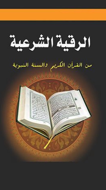 كتاب الرقية الشرعية من القرآن