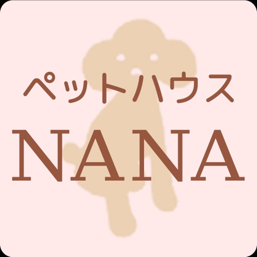 つくばみらい市のペットハウス NANA iOS App