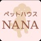 茨城県つくばみらい市にあるペットハウス NANAの公式アプリです。当店はお客様が安心できるお店づくりを心がけてます私たちは、お客様（人・犬・猫）が安心できるお店づくりを心がけることが、お客様に信頼される近道になると信じ、 大切な家族の一員のわんちゃんや猫ちゃんのことを飼い主様と一緒に考えたり、笑ったりして、“みんなが幸せになるお手伝いをさせてもらえたらな”と思っています。 お店はつくばみらい市の県道19号線沿いにあり、とってもわかりやすい場所です。 車でお越しの方のために10台分の駐車場も完備しています。 また、お店の前の道は関東鉄道バスも通っているので、子犬見学の際等バスでもお越しいただけます。（外記新田停留所と下外記新田停留所の中間あたりにお店があります） そのため、近隣の牛久市、取手市、守谷市からはもちろん、近県の方からもトリミングや一時預け（ペットホテル）子犬の購入や見学などにお客様がいらっしゃいます。つくばみらい市に移動してからは長年のトリマーとしての経験を活かし、ブリーダーとしても多くのお客様に子犬たちを提供させて頂きました(*^_^*) お店には家族（多種の繁殖犬）がたくさん住んでいますので、いつも騒がしい（笑）ですが、可愛い家族たちを是非一度見に来て下さいね。