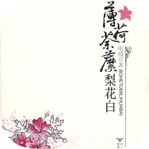 薄荷荼靡梨花白 言情小说阅读by Qing Zhong You