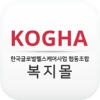 KOGHA 한국글로벌헬스케어사업협동조합 복지몰