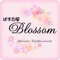 ぱすた屋 Blossom 公式アプリです！ぱすた屋 ブロッサムは、茨城県牛久市の西大通り沿いにあります。ひたち野牛久駅すぐそばの、ぱすた屋 ブロッサムでは、いつもの食事はもちろん、結婚式二次会、女子会、ママ会などにもご利用いただけます。パスタはもちろん、ラザニア、ランチ限定サラダバー、コース料理、ブロッサム自慢のデコレーションケーキなど、あらゆる世代に楽しんで味わっていただける料理、おもてなしをさせていただきます。静かで大人の雰囲気が漂う店内は、ゆっくりと時間が流れおいしいお料理とワインで一日の疲れを癒してくれます。どうぞ、至福のひとときをお楽しみ下さいませ。ぱすた屋 ブロッサム の公式アプリでは、このような事ができるアプリです。●スタンプを集めて、商品やサービスなどに交換する事ができます。●発行している、クーポンをアプリから利用する事ができます。●お店のメニューを確認できます！●お店の外観や内観の写真も閲覧できます。