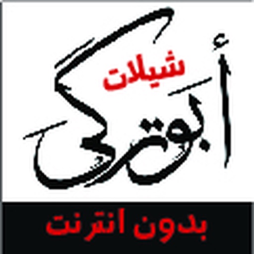 شيلات ابو تركي