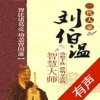 帝王师：刘伯温（全传） - 中国历史人物名人传记