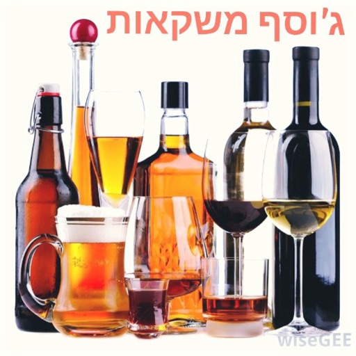 ג'וסף משקאות by AppsVillage icon