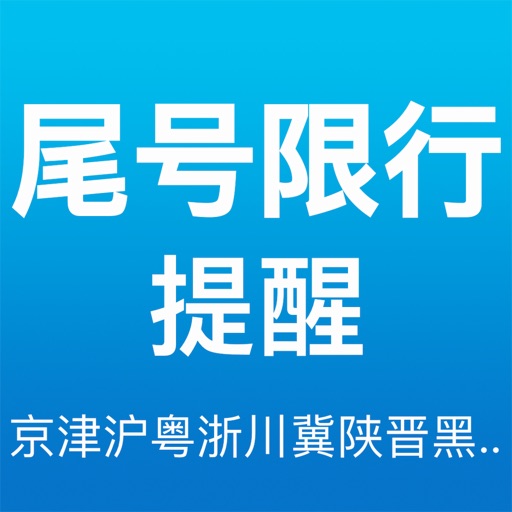 西安限行-西安天气,全国限行尾号及天气大全