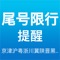 一、欢迎使用西安限行软件
