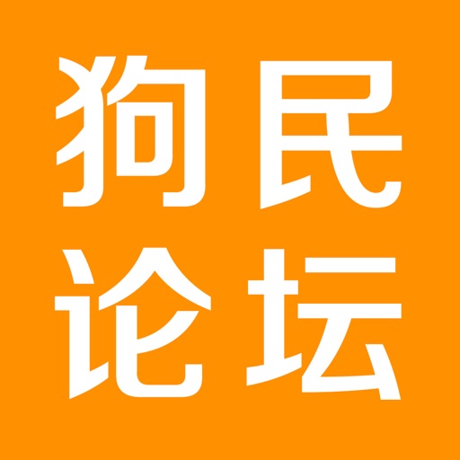 狗民论坛 icon