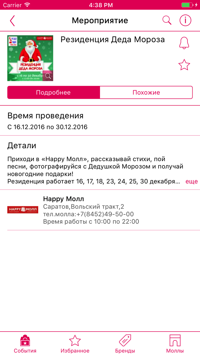MallApp - торговые центры и скидки Саратова