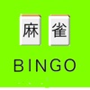 麻雀BINGO