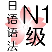日语一级语法