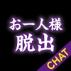 お一人様を脱出する出会いチャットアプリ