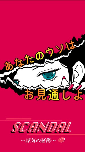 SCANDAL～浮気の証拠(圖1)-速報App