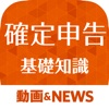 確定申告の基礎知識 - 確定申告初心者に役立つ情報まとめ