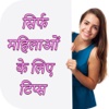 Sirf Mahilao Ke Liye (Tips for Women)