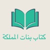 كتاب بنات المملكة