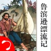 「鲁滨逊漂流记」丹尼尔·笛福著：世界名著小说大全【听书】