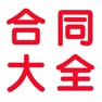 Get 合同范本大全 for iOS, iPhone, iPad Aso Report