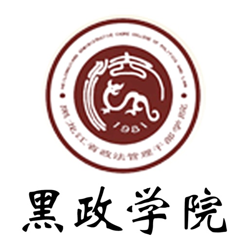 黑政学院