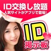 id交換 - 無料のid交換あぷり