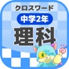 [中学2年] 理科クロスワード 無料勉強アプリ パズルゲーム