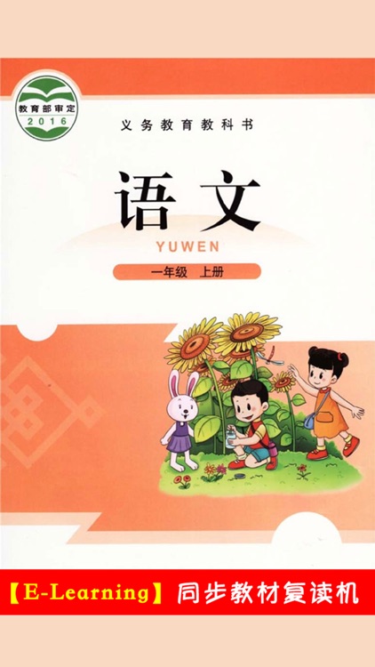 小学语文一年级上册北师大版 -中小学霸口袋学习助手