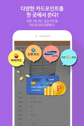 카드포인트쇼핑 - 신한카드, 삼성카드, BC카드, KB국민카드 포인트로 screenshot 2