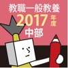 教員採用試験過去問 2017年度版 〜 中部 教職・一般教養